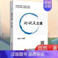 全新论说文之道 [正版]2024经济类管理类联考综合能力四套卷田然朱曦考研论说文之道冲刺模拟预测八套卷十真题MBAM