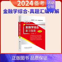 2024年 431复习指南单本 [正版] 2024考研科兴431金融学综合 431金融学综合复习指南历年真题汇编