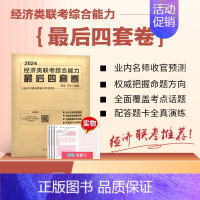 [2024]经济类联考最后四套卷 [正版]2024经济类管理类联考综合能力四套卷田然朱曦考研论说文之道冲刺模拟预