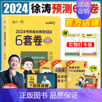 2024徐涛6套卷[] [正版]徐涛2024考研政治预测6套卷徐涛六套卷考研政治模拟押题卷原徐涛8套卷徐涛冲刺背