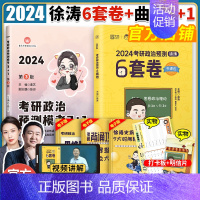 2024曲艺3+1套卷+徐涛6套卷[推荐套装] [正版]徐涛2024考研政治预测6套卷徐涛六套卷考研政治模拟押题卷原徐涛