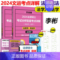 2024李彬考点详解 法理宪法学 [正版]2024法律硕士联考考试分析配套考点详解 孙自立戴寰宇李彬王振霞 文运 民法学