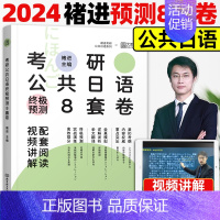 褚进预测8套卷 [正版]2024褚进考研日语完形阅读翻译写作专项突破 日语考研203 公共日语203 日语阅读理解二外日