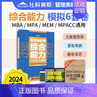 综合能力6套卷() [正版]2024考研管理类联考全真模拟6套卷+历年真题试卷MBA MPAMPAcc MEM 19