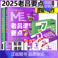 2025老吕要点7讲[逻辑+写作] [正版] 2024老吕写作33篇考前必背母题搭老吕写作7讲逻辑数学 考研专硕19