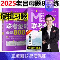 2025老吕逻辑母题800练 [正版] 2024老吕写作33篇考前必背母题搭老吕写作7讲逻辑数学 考研专硕199管理