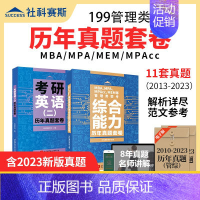 []历年真题试卷2本套(管综+英语二) [正版]2024考研管理类联考全真模拟6套卷+历年真题试卷MBA MPAMP