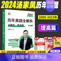 2024汤家凤(数一)[2009-2023年]真题·赠配套视频 [正版]店2024汤家凤1800题数学一数二数三汤家凤考