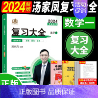 2024汤家凤复全 数学一[基础薄弱专用] [正版]店2024汤家凤1800题数学一数二数三汤家凤考研数学接力题典1