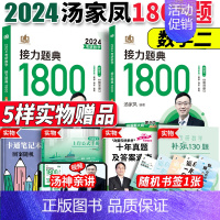 [数二]2024汤家凤1800题·赠配套视频 [正版]店2024汤家凤1800题数学一数二数三汤家凤考研数学接力题典18