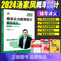 2024汤家凤[概率统计]辅导讲义 [正版]店2024汤家凤1800题数学一数二数三汤家凤考研数学接力题典1800全套汤