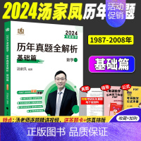 2024汤家凤(数二)[1987-2008年]真题·赠配套视频 [正版]店2024汤家凤1800题数学一数二数三汤家凤考