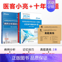 先发 2024记忆技巧+病例分析+2本真题真练 [正版]店医客小亮老师2024西综考研 西医综合记忆技巧规律总结讲义