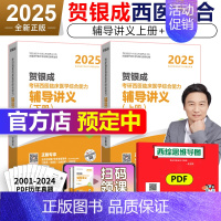 2025贺银成辅导讲义上册+下册 2本[3月发货] [正版]贺银成西综考研2025全套 25西医综合辅导讲义+同