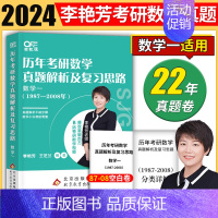 2024李艳芳真题解析[1987-2008] 数一 [正版]李艳芳2024考研数学预测3套卷 李艳芳三套卷冲刺考研数学一