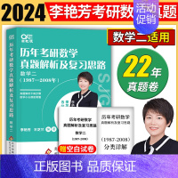 2024李艳芳真题解析[1987-2008] 数二 [正版]李艳芳2024考研数学预测3套卷 李艳芳三套卷冲刺考研数学一