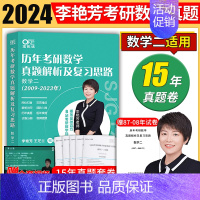 2024李艳芳真题解析[2009-2023] 数二 [正版]李艳芳2024考研数学预测3套卷 李艳芳三套卷冲刺考研数学一