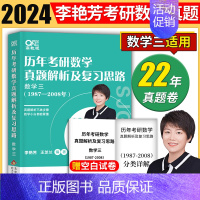 2024李艳芳真题解析[1987-2008] 数三 [正版]李艳芳2024考研数学预测3套卷 李艳芳三套卷冲刺考研数学一