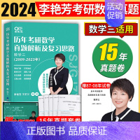 2024李艳芳真题解析[2009-2023] 数三 [正版]李艳芳2024考研数学预测3套卷 李艳芳三套卷冲刺考研数学一