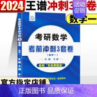 2024王谱密押卷数学一(11月发) [正版]王谱2024考研数学密押三套卷 数学一数二数三王谱冲刺预测3套卷数学模拟预