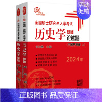 []24长孙博论述题-中国史 [正版]全部2024历史学考研长孙博313历史学考研中国史世界史历年真题解析大纲解