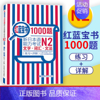 [N2]红蓝宝书1000题·文字·词汇·文法 [正版]无敌绿宝书n1 n2 n3 n4 n5考试真题 词汇 语法 阅读听