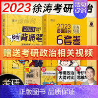 2023徐涛冲刺背诵笔记+6套卷 [正版]2024徐涛冲刺背诵笔记 考研政治 6套卷核心考案全套肖秀荣优题库