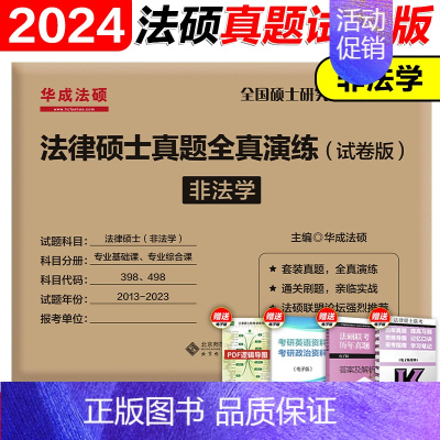 ]2024法硕非法学真题全真演练试卷版 [正版]华成法硕2024考研法学非法学全真演练试卷版 2013-2023