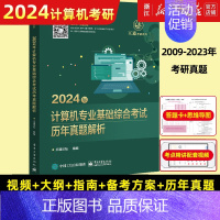 2024历年真题 [正版]书店2024王道考研408全套4本 数据结构操作系统计算机网络组成原理计算机专业基础综合历年真