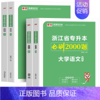 [大学语文+英语]必刷2000题4本 浙江省 [正版]杭州发货2024年浙江省普通高校专升本考试文科理科大学语文高等数学