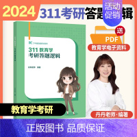 2024丹丹老师311教育学考研答题逻辑 [正版]2024考研丹丹学姐333模拟卷教育综合丹丹答题一本通模拟六套卷知