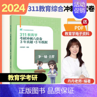 2024丹丹老师311模拟6套卷[预计11月] [正版]2024考研丹丹学姐333模拟卷教育综合丹丹答题一本通模拟六