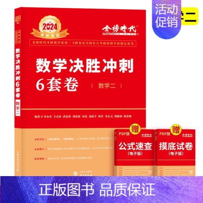 2024李永乐武忠祥6套卷[冲刺模拟] 数二 [正版]2024/2025版任选考研数学李永乐/武忠祥高数辅导讲义+660