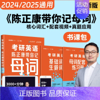 [24&25版通用]考研英语记单词(母词) [正版]2025考研英语陈正康历年真题卷考研英语一英语二2001-2023历