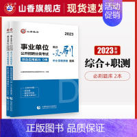 综合应用能力+职业能力倾向测验 [必刷题库] [正版]2023事业单位公开招聘分类考试高分必刷题库综合应用能力职业能力倾