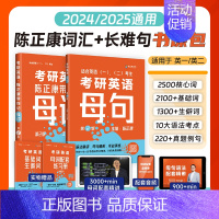 [24&25版通用]考研英语记单词+长难句(母词+母句) [正版]2025考研英语陈正康历年真题卷考研英语一英语二200