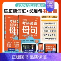 [24&25版通用]考研英语记单词+长难句(母词+母句) [正版]2025考研英语陈正康历年真题卷考研英语一英语二200