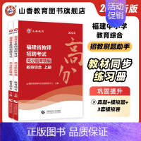 [正版]山香教育2024福建省教育综合知识高分题库精编上下全两册教师招聘考试教育综合知识题库集