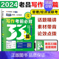 2024老吕写作33篇[9月发货] [正版]老吕写作33篇2024老吕写作要点7讲母题800练条充综合推理400