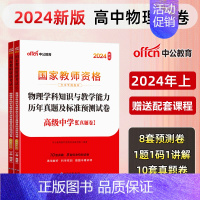 [高中物理]历年真题+预测卷+院长笔记+字帖 中学 [正版]中公教育2024教师资格证考试初高中历年真题试卷预测卷中学教