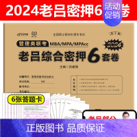 2024老吕综合密押6套卷[11月发货] [正版]老吕写作33篇2024老吕写作要点7讲母题800练条充综合推理