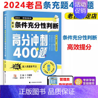 2024老吕数学条充400题 [正版]老吕写作33篇2024老吕写作要点7讲母题800练条充综合推理400题20