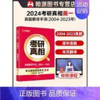 [2024新版]考研真相英一 真题翻译手译 [正版]2025新版考研英语词汇书课包速记卡长难句默写本单词书乱序版真题词汇