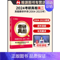 [2024新版]考研真相英二 真题翻译手译 [正版]2025新版考研英语词汇书课包速记卡长难句默写本单词书乱序版真题词汇