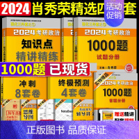 肖秀荣精选四件套(精讲+1000题+肖四肖八) [正版]肖秀荣肖四肖八肖秀荣考研政治2024肖秀荣考研政治冲刺8