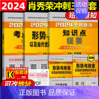 2024肖秀荣冲刺三件套(提要+背诵+时政)9月发货 [正版]肖秀荣肖四肖八肖秀荣考研政治2024肖秀荣考研政治冲刺8套