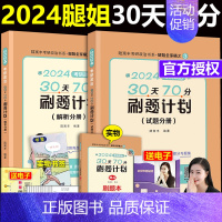 []2024腿姐30天70分刷题计划 [正版]2024腿姐陆寓丰 考研政治30天70分刷题计划 24腿姐刷题计划