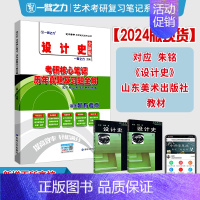 2024设计史(山东美术-朱铭) [正版]2024世界现代设计史王受之中外美术史中国外国美术学简史习题真题艺术学设计概论