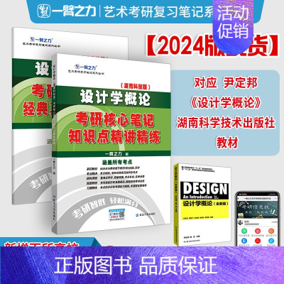 2024设计学概论(湖南科技版-尹定邦) [正版]2024世界现代设计史王受之中外美术史中国外国美术学简史习题真题艺术学