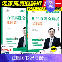 汤家凤真题全解析 数一上册[1987-2008年] [正版]送视频2024汤家凤考研数学二数一数三历年真题全解析